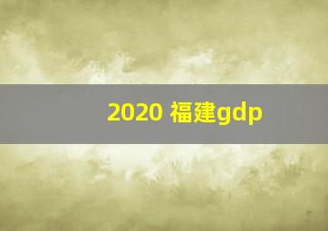 2020 福建gdp